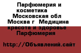 Парфюмерия и косметика AVON - Московская обл., Москва г. Медицина, красота и здоровье » Парфюмерия   